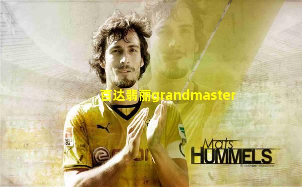 百达翡丽grandmaster