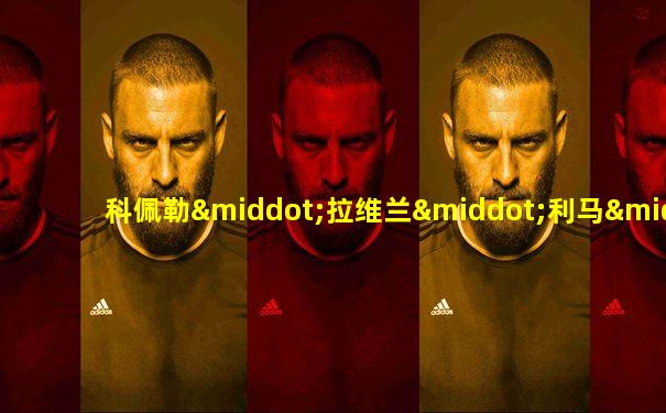 科佩勒·拉维兰·利马·费雷拉