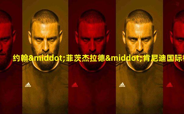 约翰·菲茨杰拉德·肯尼迪国际机场