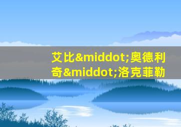 艾比·奥德利奇·洛克菲勒