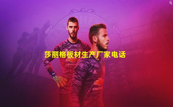 莎丽格板材生产厂家电话