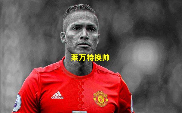 莱万特换帅