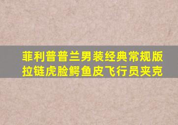 菲利普普兰男装经典常规版拉链虎脸鳄鱼皮飞行员夹克
