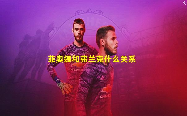 菲奥娜和弗兰克什么关系