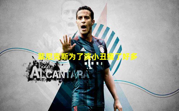 菲尼克斯为了演小丑瘦了好多