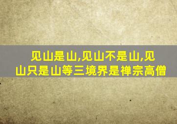 见山是山,见山不是山,见山只是山等三境界是禅宗高僧