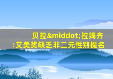 贝拉·拉姆齐:艾美奖缺乏非二元性别提名