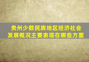 贵州少数民族地区经济社会发展概况主要表现在哪些方面