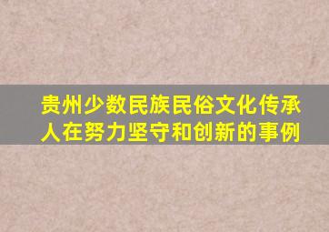 贵州少数民族民俗文化传承人在努力坚守和创新的事例