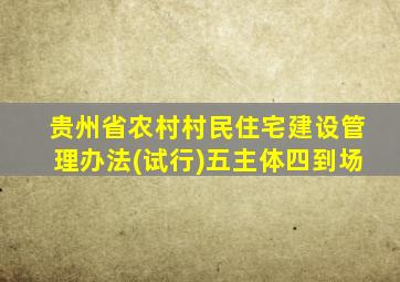 贵州省农村村民住宅建设管理办法(试行)五主体四到场
