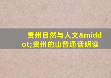 贵州自然与人文·贵州的山普通话朗读
