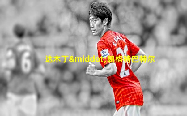 达木丁·朝格特巴特尔