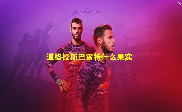 道格拉斯巴雷特什么果实