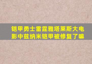 铠甲勇士雷霆雅塔莱斯大电影中兹纳米铠甲被修复了嘛