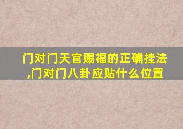 门对门天官赐福的正确挂法,门对门八卦应贴什么位置