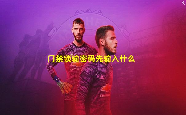 门禁锁输密码先输入什么