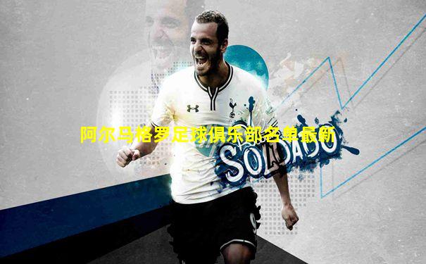 阿尔马格罗足球俱乐部名单最新