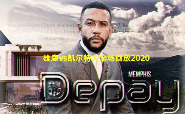 雄鹿vs凯尔特人全场回放2020