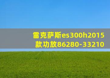 雷克萨斯es300h2015款功放86280-33210
