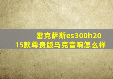 雷克萨斯es300h2015款尊贵版马克音响怎么样