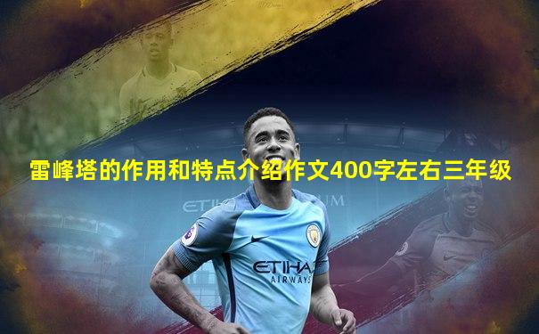 雷峰塔的作用和特点介绍作文400字左右三年级