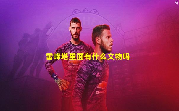 雷峰塔里面有什么文物吗