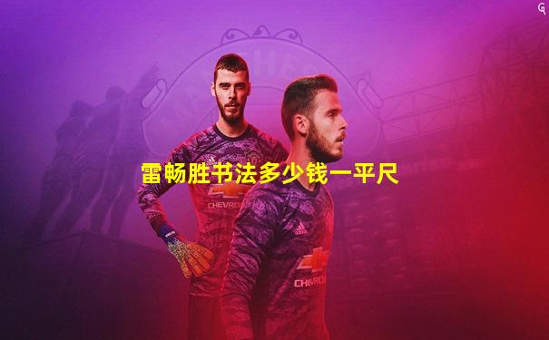 雷畅胜书法多少钱一平尺