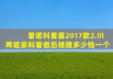 雷诺科雷嘉2017款2.0l两驱豪科雷傲后视镜多少钱一个