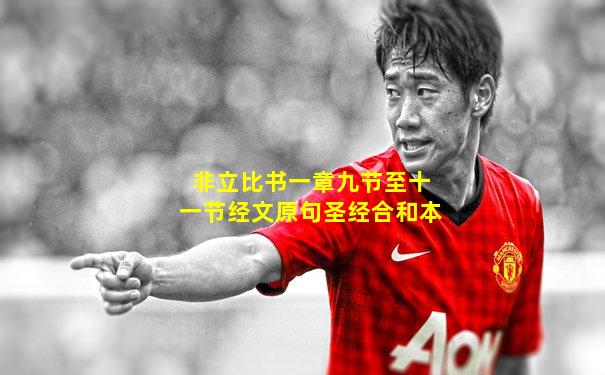 非立比书一章九节至十一节经文原句圣经合和本
