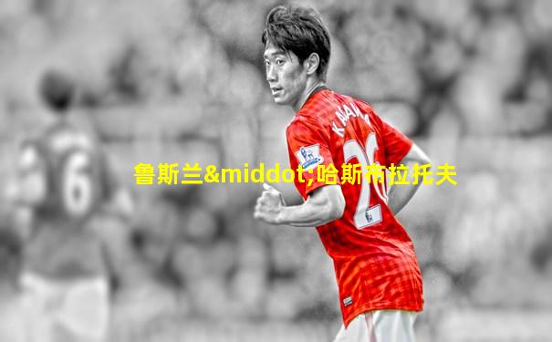 鲁斯兰·哈斯布拉托夫